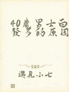 40岁男士白头发多的原因