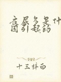 夜尿多是什么原因引起的