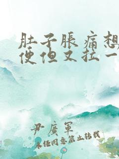 肚子胀痛想拉大便但又拉一点点