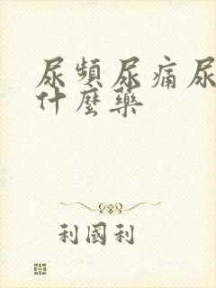 尿频尿痛尿急吃什么药