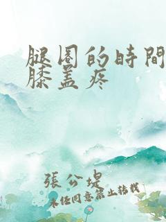 腿圈的时间长了膝盖疼