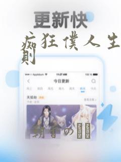 痴狂仆人生存法则