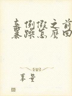 来例假之前脾气暴躁怎么回事