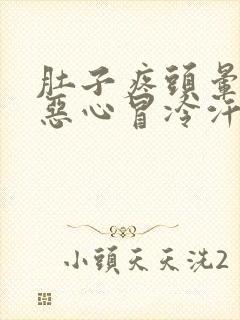 肚子疼头晕目眩恶心冒冷汗