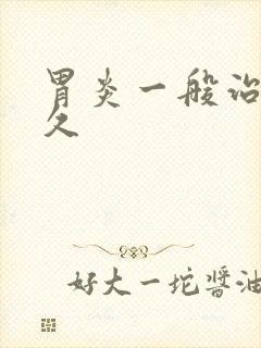 胃炎一般治疗多久