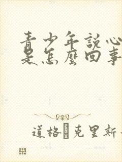 青少年说心脏疼是怎么回事