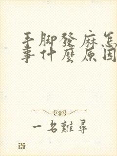 手脚发麻怎么回事什么原因引起的