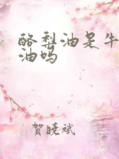 酪梨油是牛油果油吗