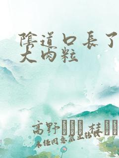 阴道口长了一个大肉粒