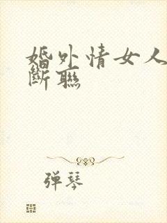 婚外情女人狠心断联