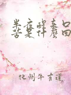 半夜醒来口干嘴苦是什么回事