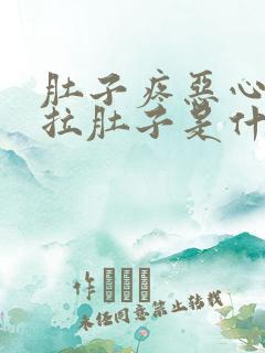 肚子疼恶心想吐拉肚子是什么原因