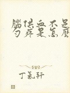 脑供血不足后脑勺疼是怎么回事