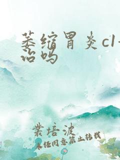 萎缩胃炎c1好治吗