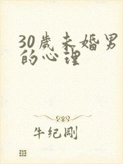 30岁未婚男人的心理