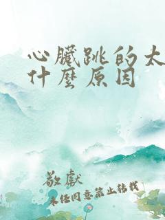 心脏跳的太快是什么原因