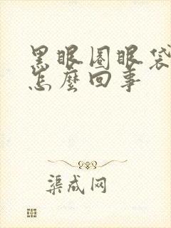 黑眼圈眼袋重是怎么回事