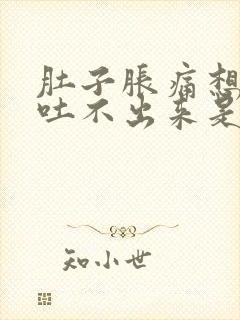 肚子胀痛想吐又吐不出来是怎么回事