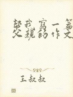 帮我写一篇关于父亲的作文