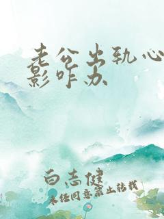 老公出轨心里阴影咋办