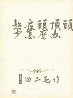 熬夜头顶头发稀少怎么办