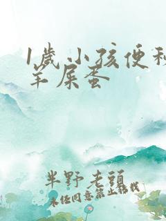 1岁小孩便秘拉羊屎蛋