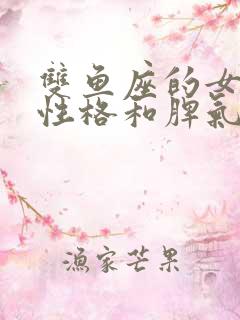 双鱼座的女生的性格和脾气