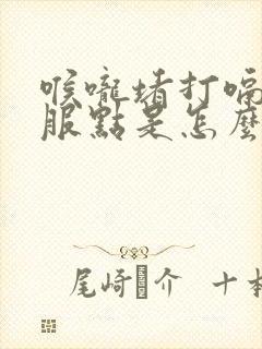 喉咙堵打嗝就舒服点是怎么回事