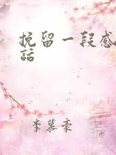 挽留一段感情的话