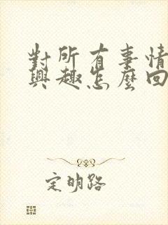 对所有事情失去兴趣怎么回事