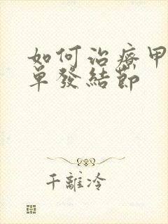 如何治疗甲状腺单发结节