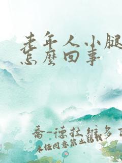 老年人小腿溃烂怎么回事