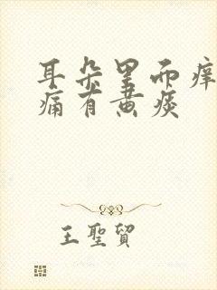 耳朵里面痒喉咙痛有黄痰