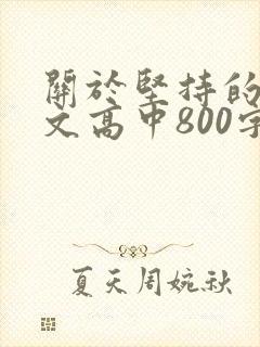 关于坚持的议论文高中800字