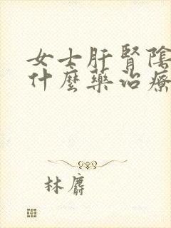 女士肝肾阴虚吃什么药治疗