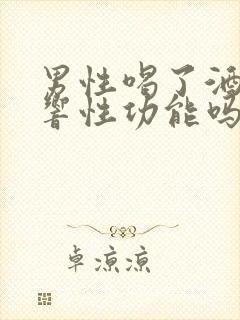 男性喝了酒会影响性功能吗