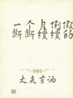 一个月例假不停断断续续的是怎么回事