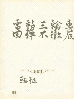 电动三轮车刹车回弹不彻底怎么修