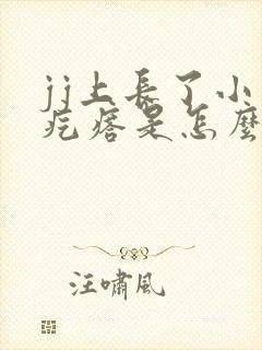 jj上长了小肉疙瘩是怎么回事