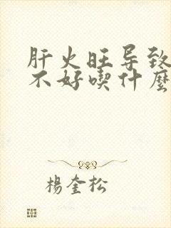 肝火旺导致睡眠不好吃什么调理