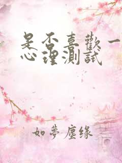 是否喜欢一个人心理测试