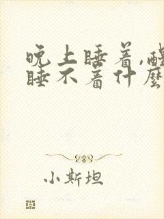 晚上睡着,醒后睡不着什么原因