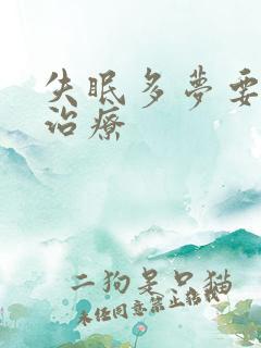 失眠多梦要怎么治疗