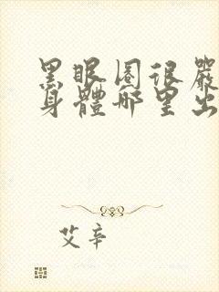 黑眼圈很严重是身体哪里出问题了男人