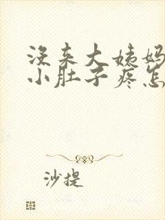 没来大姨妈但是小肚子疼怎么回事