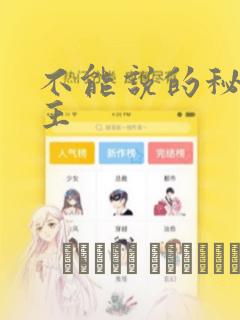 不能说的秘密女主