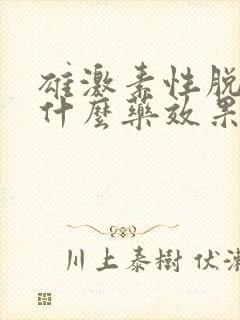 雄激素性脱发吃什么药效果最好