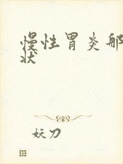 慢性胃炎那些症状