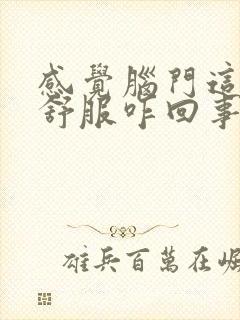 感觉脑门这块不舒服咋回事