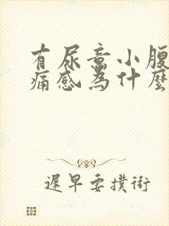 有尿意小腹有疼痛感为什么?